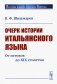 Очерк истории итальянского языка: От истоков до XIX столетия фото книги маленькое 2