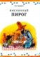 Именинный пирог. 2-е изд., испр фото книги маленькое 2