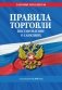 Правила торговли. Постановление о санкциях. В ред. на 2026 год фото книги маленькое 2
