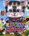 Киска Мурка фото книги маленькое 2