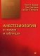 Анестезиология в схемах и таблицах фото книги маленькое 2