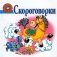 Скороговорки фото книги маленькое 2