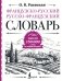 Французско-русский русско-французский словарь: около 150 000 слов фото книги маленькое 2