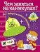 Чем заняться на каникулах? Лабиринты, схемы, головоломки. Выпуск 2 фото книги маленькое 2