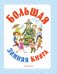 Большая зимняя книга фото книги маленькое 5