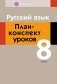 Русский язык. 8 класс. План-конспект уроков фото книги маленькое 2