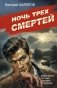 Ночь трех смертей фото книги маленькое 2