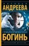 Семь разгневанных богинь фото книги маленькое 2