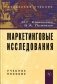 Маркетинговые исследования. Гриф УМО ВУЗов России фото книги маленькое 3