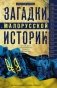 Загадки малорусской истории. От Богдана Хмельницкого до Петра Порошенко фото книги маленькое 2
