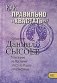 Как правильно "хвастать"? Толкование на Послания апостола Павла к Коринфянам. Часть XII фото книги маленькое 2