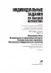 Индивидуальные задания по высшей математике. В 4 ч. Ч.2. Комплексные числа. Неопределенные и определенные интегралы. Функции нескольких переменных. Обыкновенные дифференциальные уравнения фото книги маленькое 3