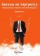 Ангелы не торгуются фото книги маленькое 2