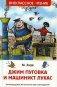 Джим Пуговка и машинист Лукас сказочная повесть фото книги маленькое 2