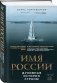 Имя России. Духовная история страны фото книги маленькое 3