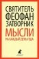 Мысли на каждый день года фото книги маленькое 2