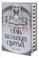 Семь безликих святых фото книги маленькое 3