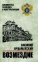 Возмездие фото книги маленькое 2