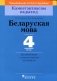 Беларуская мова. 4 клас. Дыдактычныя i дыягнастычныя матэрыялы фото книги маленькое 2