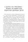 Окно возможностей для вашего ребенка. О правильных играх, гаджетах, возрастных кризисах и счастливом детстве фото книги маленькое 8