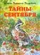 Тайны сентября фото книги маленькое 2