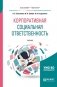 Корпоративная социальная ответственность. Учебник фото книги маленькое 2
