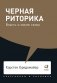 Черная риторика. Власть и магия слова фото книги маленькое 2