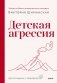 Детская агрессия фото книги маленькое 2