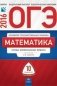 ОГЭ-2016. Математика. 10 вариантов. Типовые экзаменационные варианты фото книги маленькое 2