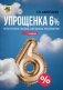 Упрощенка 6%. Практическое пособие для малых предприятий фото книги маленькое 2