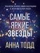 Самые яркие звезды фото книги маленькое 2