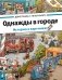 Однажды в городе фото книги маленькое 2