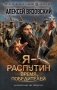 Я - Распутин. Время победителей фото книги маленькое 2