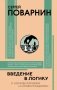 Введение в логику фото книги маленькое 2