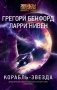 Корабль-звезда фото книги маленькое 2