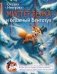 Мистер Белка и бешеный Бентозух фото книги маленькое 2
