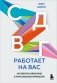 СДВГ работает на вас. Как превратить нейроотличие в профессиональное преимущество фото книги маленькое 2