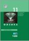 Физика. 11 класс. Базовый уровень. Учебник. ФГОС фото книги маленькое 2