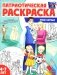 Патриотическая раскраска. Моя семья. 4-7 лет фото книги маленькое 2