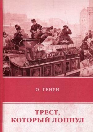 Трест, который лопнул фото книги