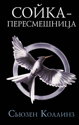 Сойка-пересмешница фото книги