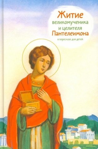 Житие великомученика и целителя Пантелеимона в пересказе для детей фото книги