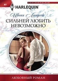 Сильней любить невозможно фото книги
