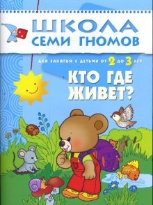 Кто где живет? 2-3 года фото книги