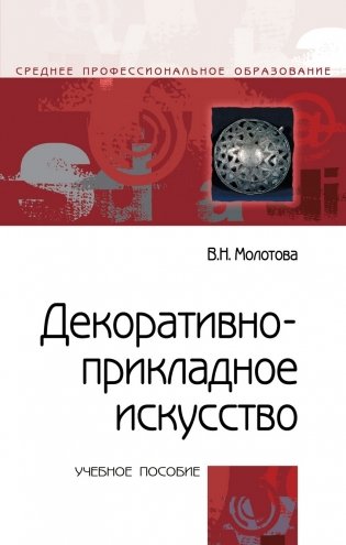 Декоративно-прикладное искусство. Учебное пособие. Гриф МО РФ фото книги