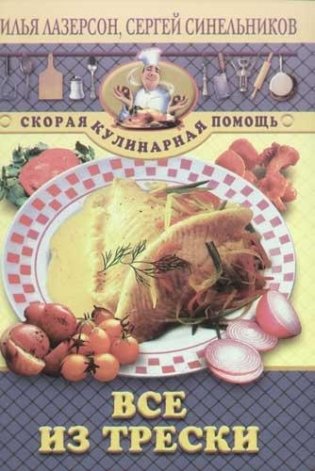 Все из трески фото книги