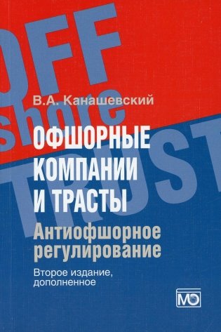 Офшорные компании и трасты. Антиофшорное регулирование фото книги
