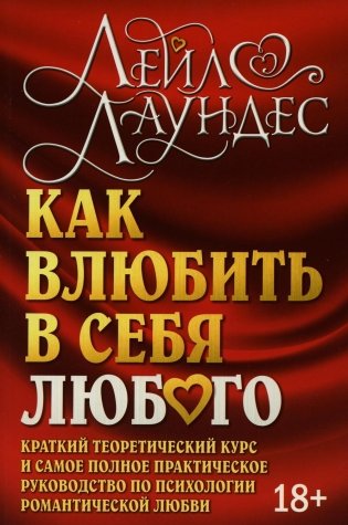 Как влюбить в себя любого. Краткий теоретический курс. 5-е изд (обл.) фото книги