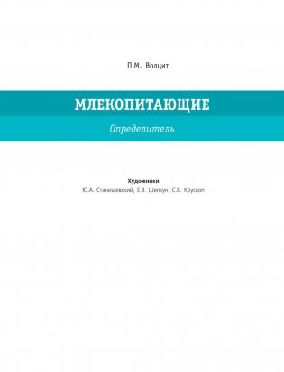 Большой определитель птиц, зверей, насекомых и растений России фото книги 3