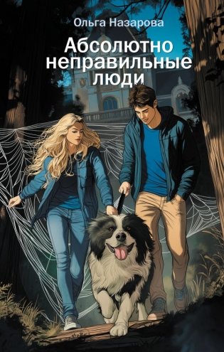 Абсолютно неправильные люди фото книги